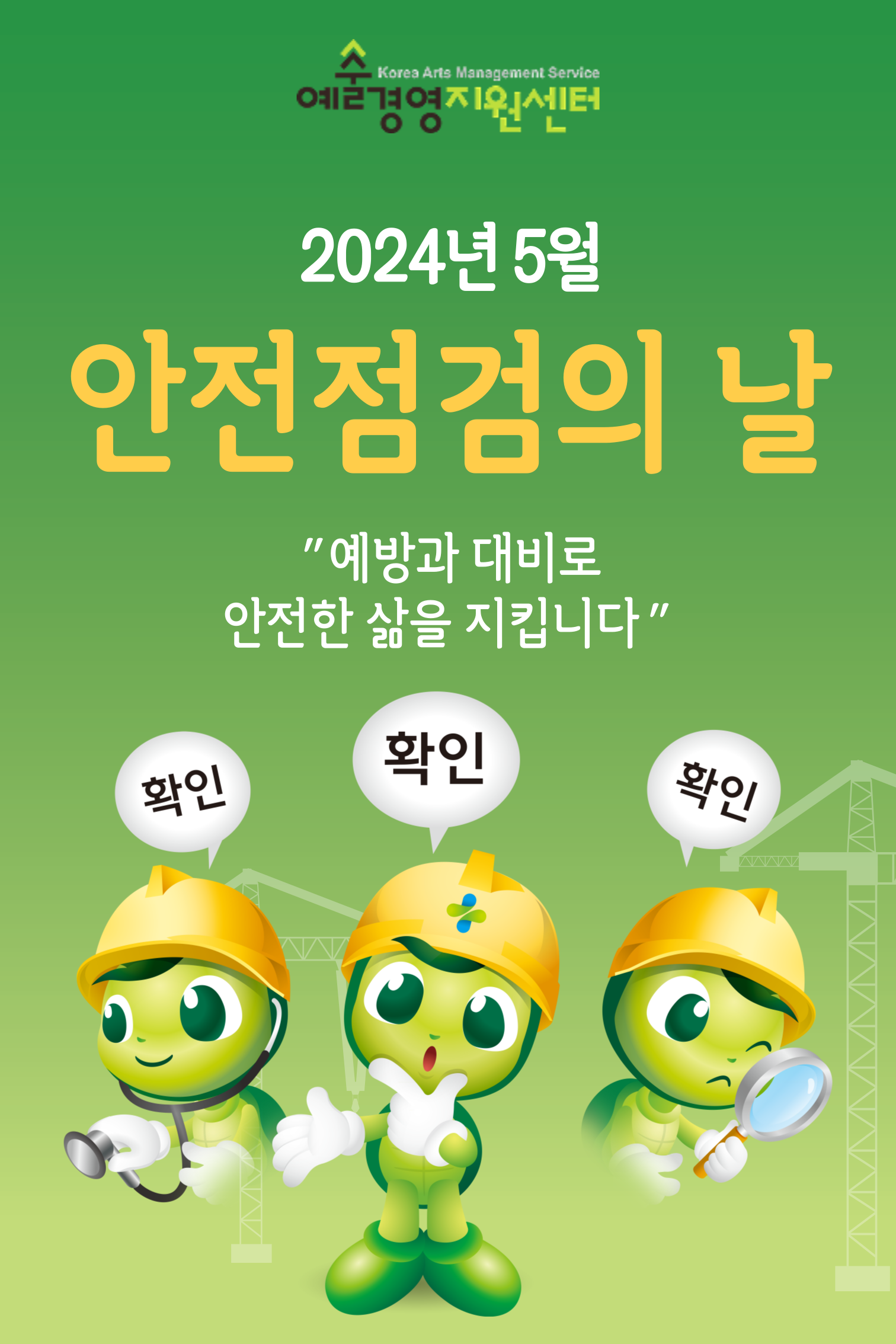 2024년 5월 (재)예술경영지원센터 안전점검의 날 예방과 대비로 안전한 삶을 지킵시다